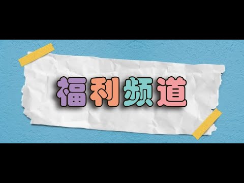 【每天TV】一款内置全球电视直播源的电视直播神器！港澳台各种频道都齐全！而且还有你懂的哦~非常刺激！