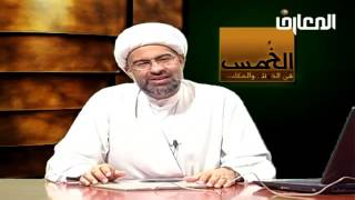 أحكام الخمس  -  الحلقة 16 من 18 -  الشيخ هاني البناء