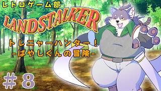 【ランドストーカー 〜皇帝の財宝〜】謎が謎を呼ぶ謎解き【初見プレイ】