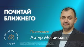 Почитай ближнего | пастор Артур Мегрикьян, церковь «Ковчег» Сочи