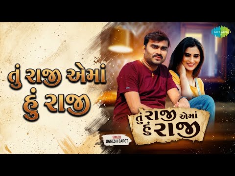 તું રાજી એમાં હું રાજી | Tu Raji Ema Hu Raji | Jignesh Barot Songs
