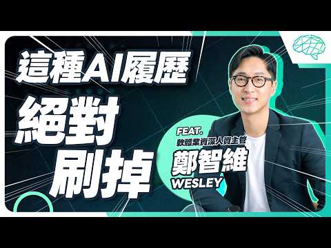 AI 不看你的證照 科技公司人資主管告訴你：企業真正要的 AI 能力是什麼？ft. 鄭智維