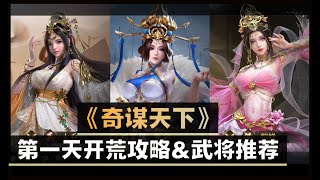 《三国之奇谋天下》Three Kindom Origin : 第一天开荒攻略 &武将推荐 screenshot 4