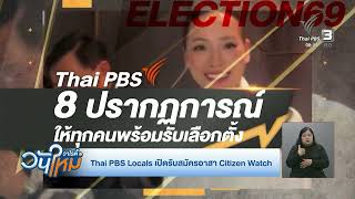 Citizen Watch Volunteers: January 7, 2026. Thai PBS Locals' 'New Day Variety' program is recruiti...