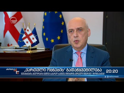 შეთანხმების ანულირების შემდეგ, საგარეო საქმეთა მინისტრის პირველი ინტერვიუ ქრონიკასთან