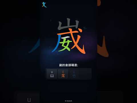 「崴」字點打？「崴」的倉頡碼教學｜五色倉頡/速成字典
