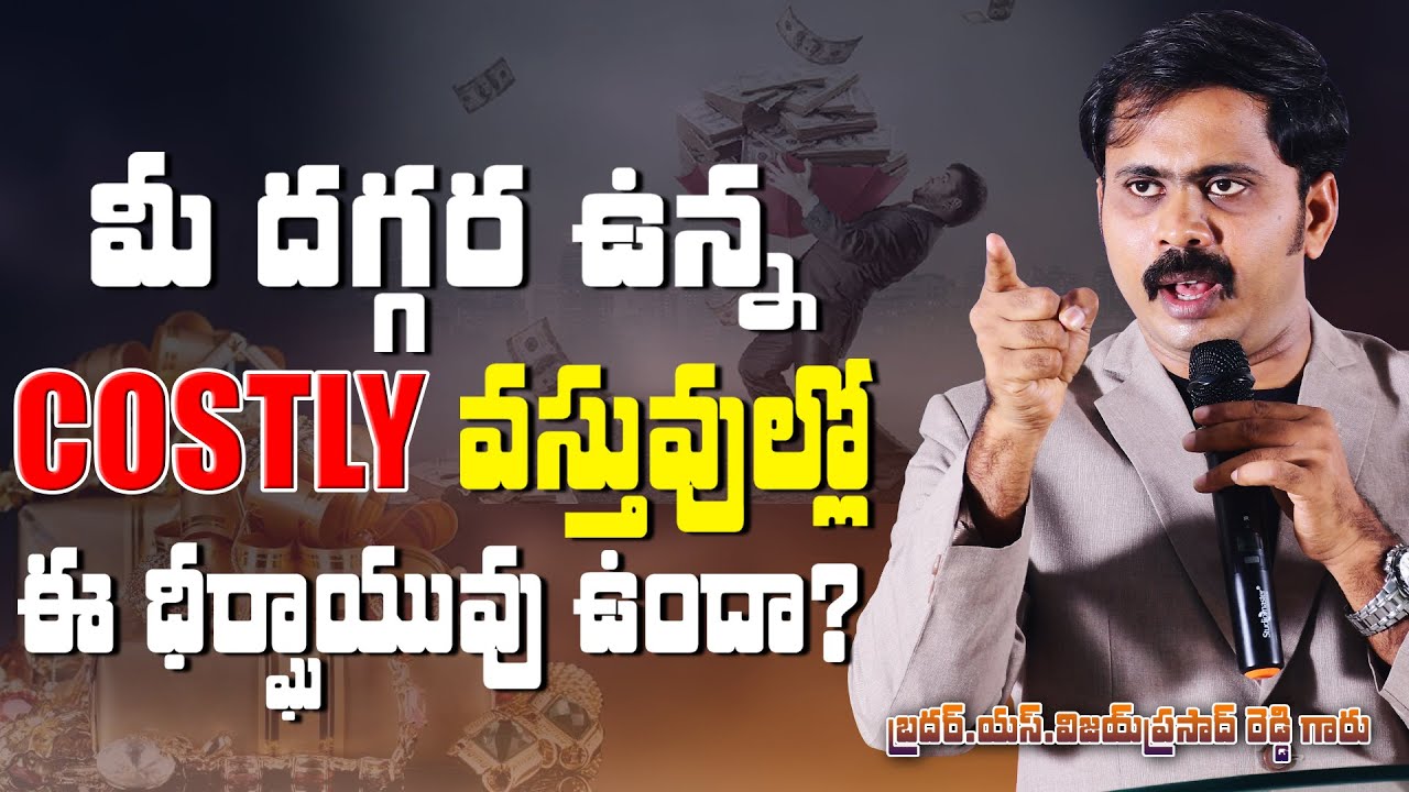 మీ costly వస్తువులకు ఈ ధీర్ఘాయువు ఉందా? శివకోడు day 2 | vijay prasad reddy Telugu Christian messages