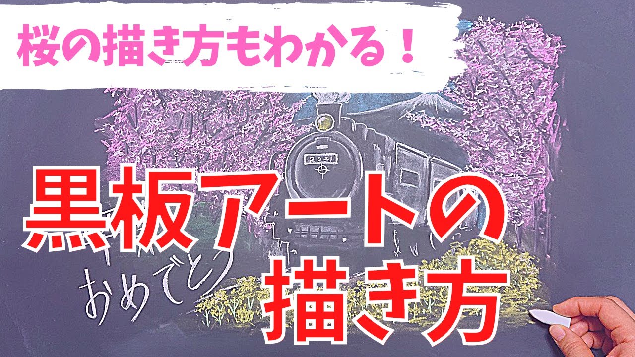 黒板アート 卒業式で描きたい桜の木の描き方 簡単にわかる チョークアートメイキング動画 Youtube