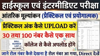 up board practical marks kaise upload karen | up board practical marks upload kaise kare | UP Board