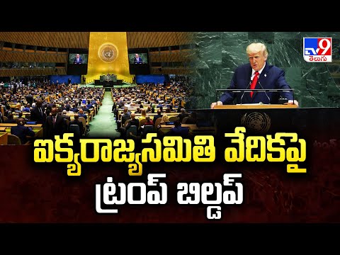 Trump : ఐక్యరాజ్యసమితి వేదికపై ట్రంప్ బిల్డప్ | United Nations | TV9 - TV9