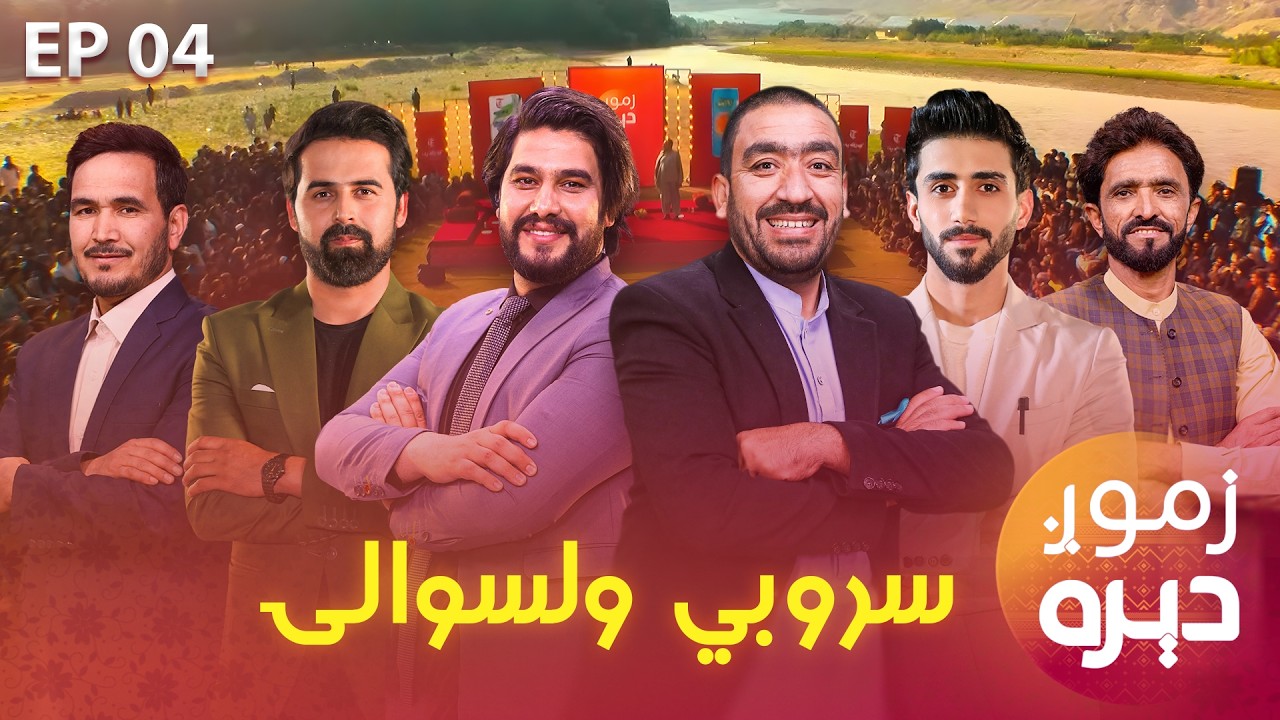 Zamog Deera Special Show in Sarobi, Kabul | زموږ دېره خپرونه د کابل سروبي ولسوالي په رییس باغ کې