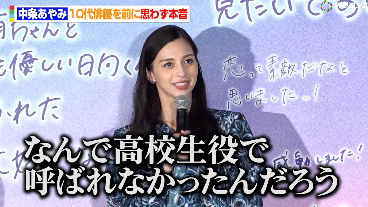 中条あやみ、高校生役にあこがれ 10代俳優たちの青春浴び「年取っ