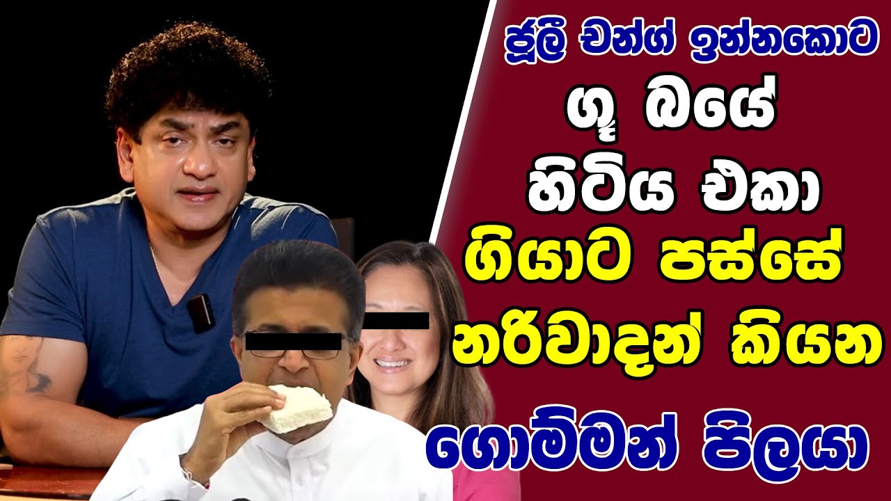 ජූලී චන්ග් ඉන්නකොට ගූ බයේ හිටිය එකා ගියාට පස්සෙ නරිවාදන් කියන ගොම්මන් පිලයා   SUDAA STUDIO
