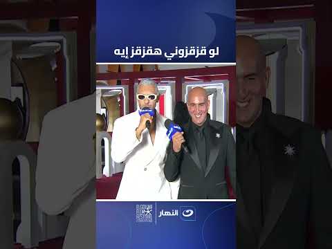 لو قزقزوني هقزقز إيه وصلة ن ارية من الغناء والرقص مع الممثل حسن أبو الروس