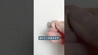 剛力ピンの取り外し方