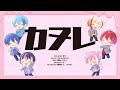 【オリジナルMV】カヌレ/はにすた【６人で歌ってみた】