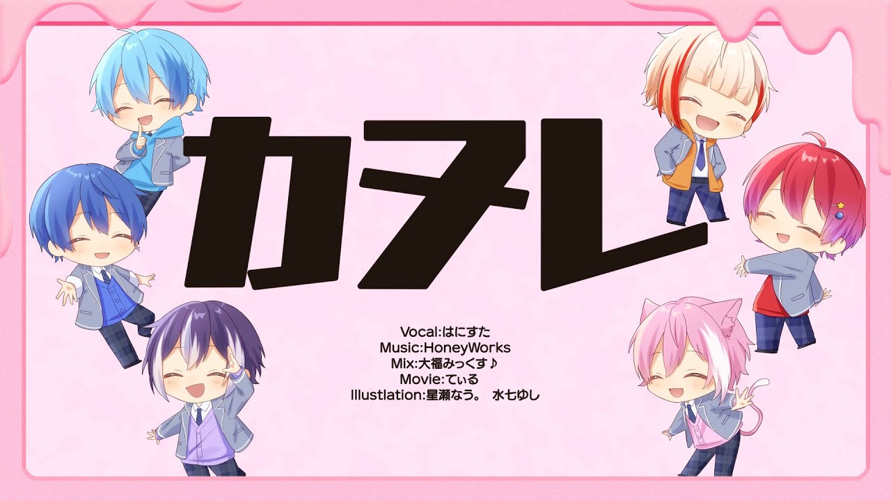 【オリジナルMV】カヌレ/はにすた【６人で歌ってみた】
