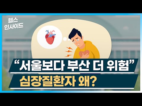 [헬스인사이드] &amp;quot;<strong>서울보다</strong> 부산 더 위험&amp;quot; 심장질환자 왜? / 머니투데이방송