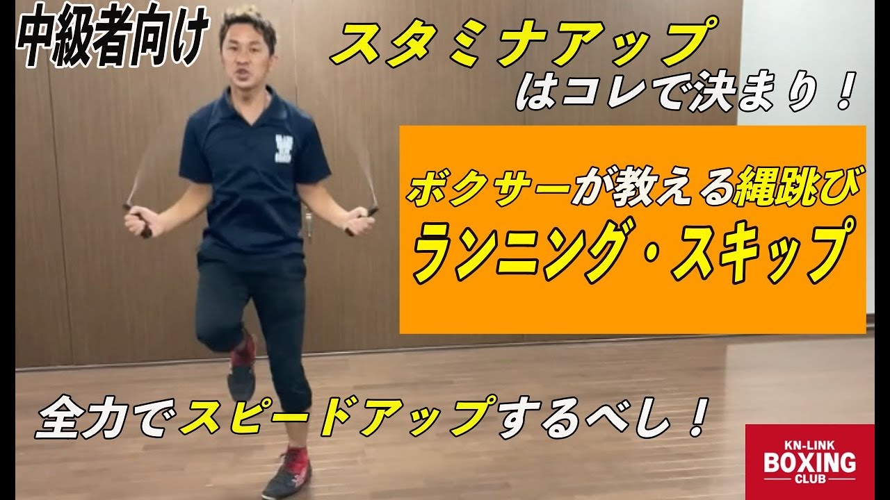 ボクサーが教える縄跳び】ランニング・スキップ〜スタミナアップはコレ