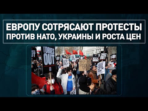 Европу сотрясают протесты против НАТО, Украины и роста цен