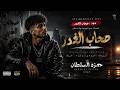 الصحاب باعوا الع شرة     صحاب الغدر   حمزة السلطان        حالتي