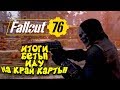 FALLOUT 76 PC ВЕРСИЯ! - ИТОГИ БЕТЫ! - ИДУ НА КРАЙ КАРТЫ!