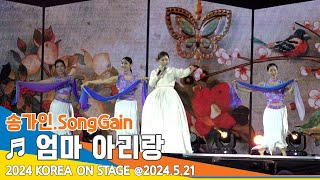 [직캠] 송가인(SongGain), ♬ 엄마 아리랑 (2024 KOREA ON STAGE) 2024.5.21 Newsen