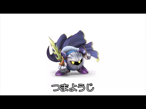 メタナイトであそぼう