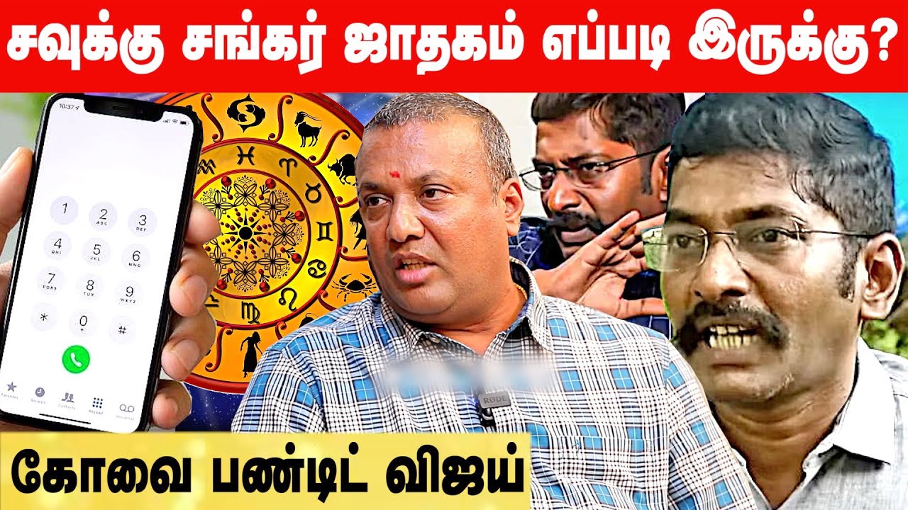 சவுக்கு சங்கர் ஜாதகத்தில் இருக்கும் ரகசியம் | Kovai panditvijay 9043392111 #savukkushankar #savukku