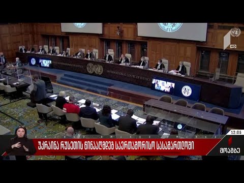უკრაინა რუსეთის წინააღმდეგ საერთაშორისო სასამართლოში