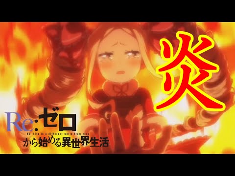 【MAD】Re:ゼロから始める異世界生活（リゼロ） × 炎【ベアトリス】 ※歌詞あり　※セリフあり