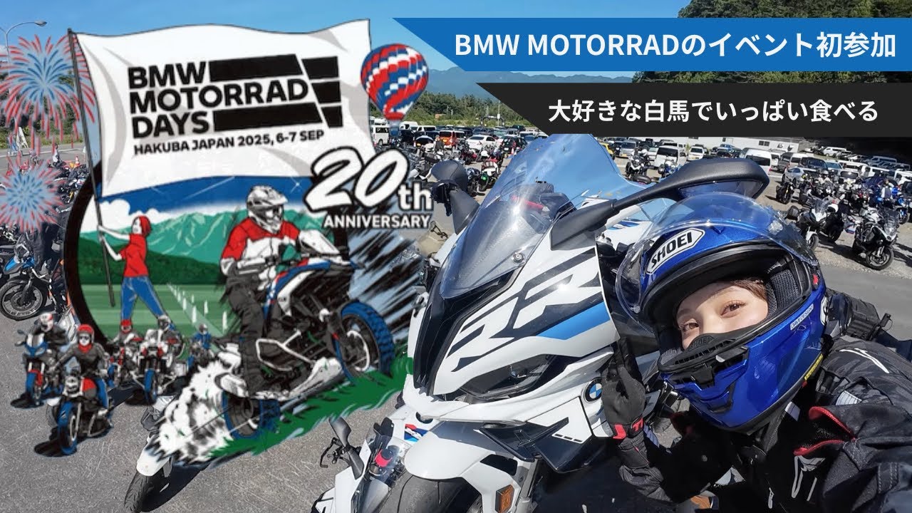 ＃49【モトラッドデイズ】S1000RRで長野・白馬へツーリング！BMWファンが集まるイベントに初参加  #bmwmotorrad #motorraddays  #hakuba47 #バイク女子