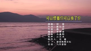 可以惯着你可以换了你-田娥-主唱 KARAOKE