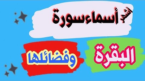 أشهر أسماء سورة البقرة وفضائلها . #عصام_وهدان_مع_القرآن