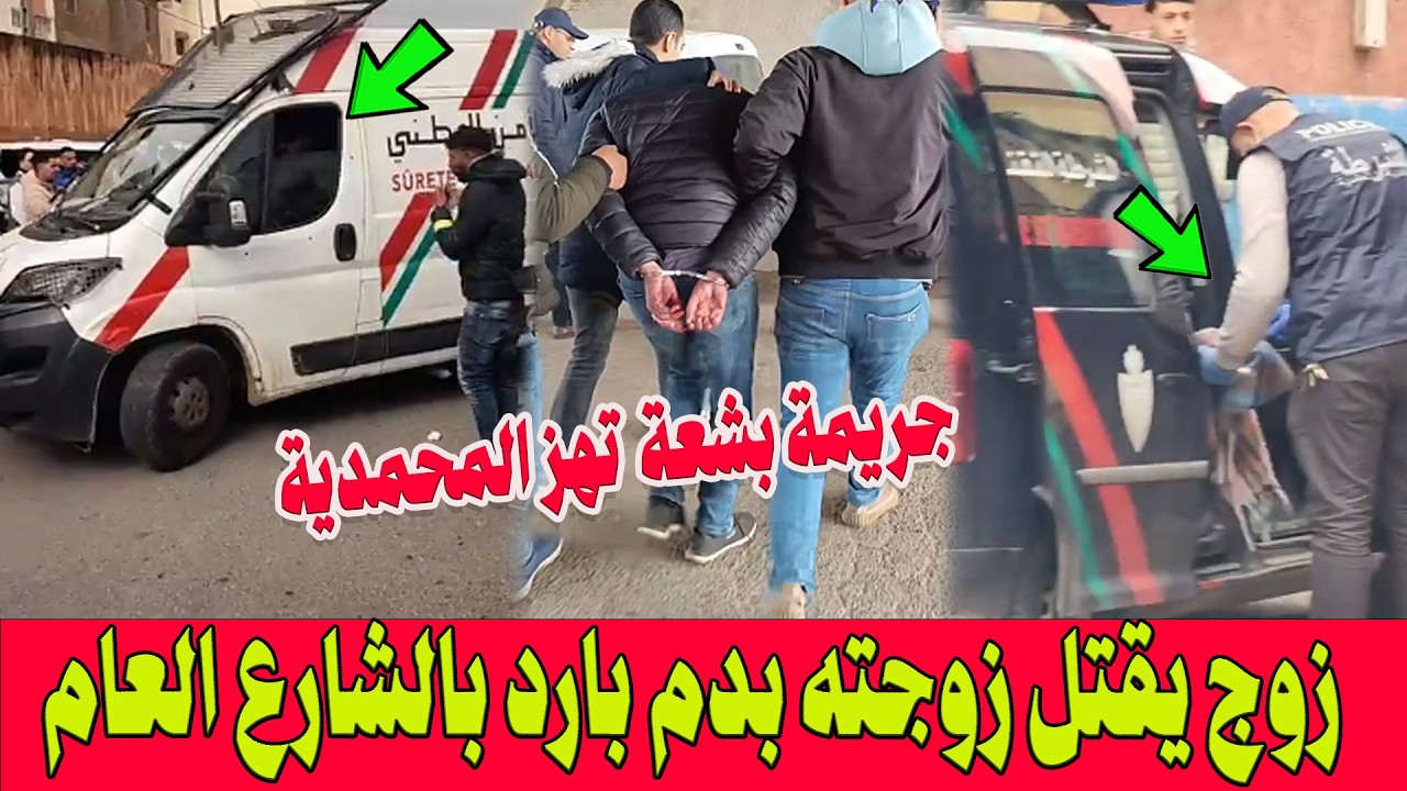 جريمة بشعة في عز رمضان تهز المحمدية.. زوج يقتل زوجته بدم بارد بالشارع العام.. دوز عليها أمام الناس!