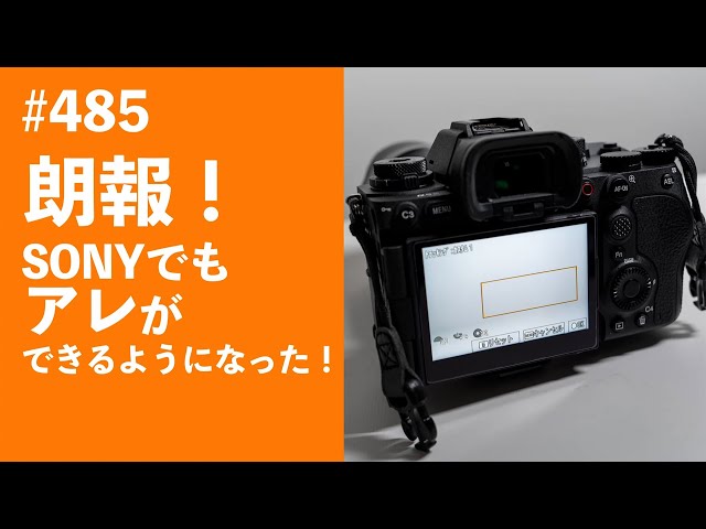 485 朗報！SONYでもアレができるようになった！ - YouTube