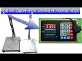 How to digital weight scale now indicator install পুরাতন স্কেলে নতুন মনিটর লাগানোর নিয়ম 