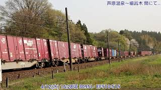 【4K】4/12(水) 3095レ EF510-515