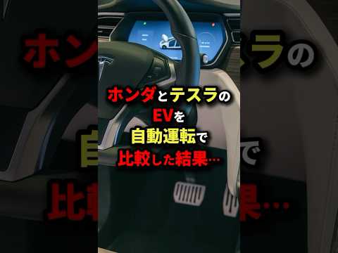 「マジかよ･･･」ホンダとテスラのEVを自動運転で比較した結果･･･ #海外の反応