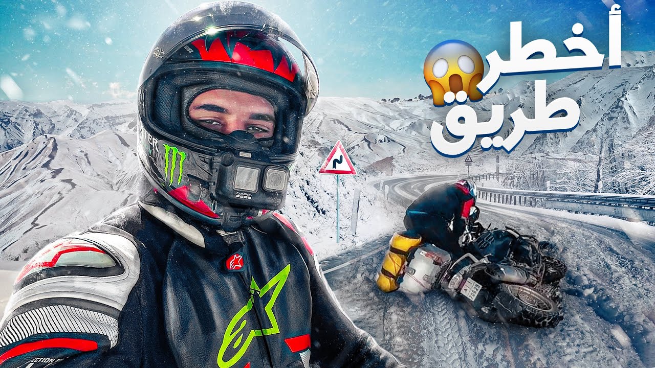 😰أخطر طريق تقدر دوز منو بموطور... !!🥶 هاد 4 أيام دازت صعيبا بزاف..