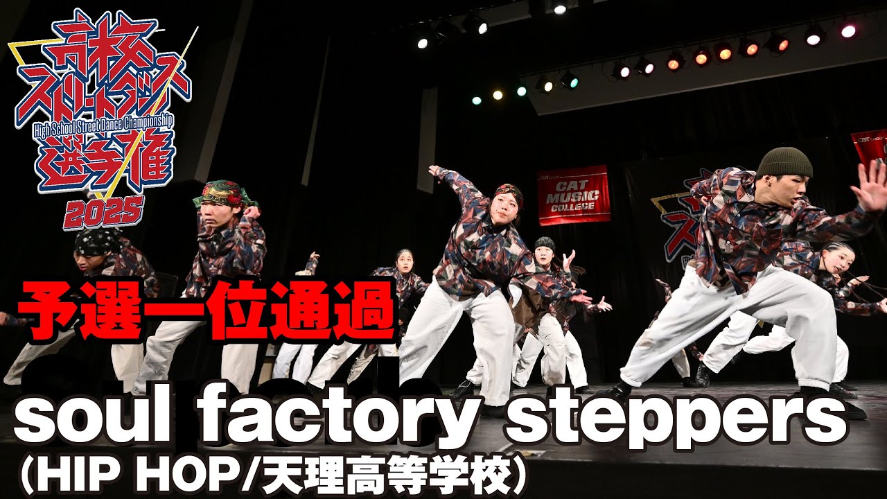 soul factory steppers（HIP HOP/天理高等学校）予選1位通過 | 高校ストリートダンス選手権2025第一回予選大会