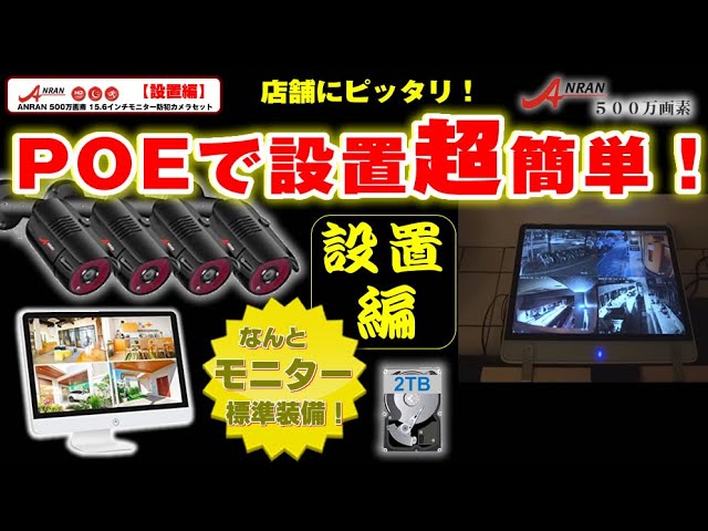ANRAN POE型　防犯カメラ 4台セット Amazon.co.jp: 【400万高画素防犯カメラセット・完全無線・工事