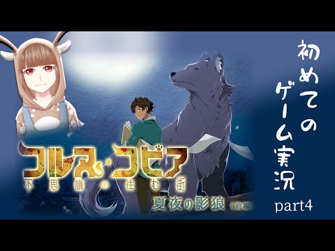 コルヌ・コピア　ふしぎの住む街　夏夜の影狼　part4