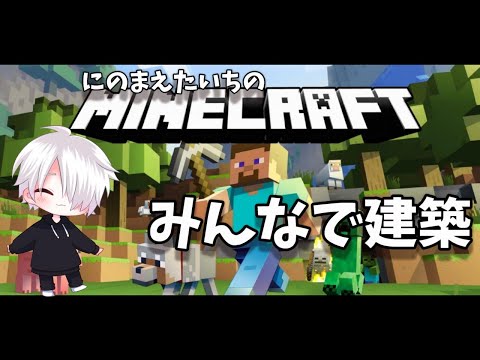 【Minecraft】地上建築　洞窟建築　参加型　初見さん、配信者凸歓迎　ゲームは楽しんでなんぼ！１人でも多くの人を1秒でも長く笑顔に