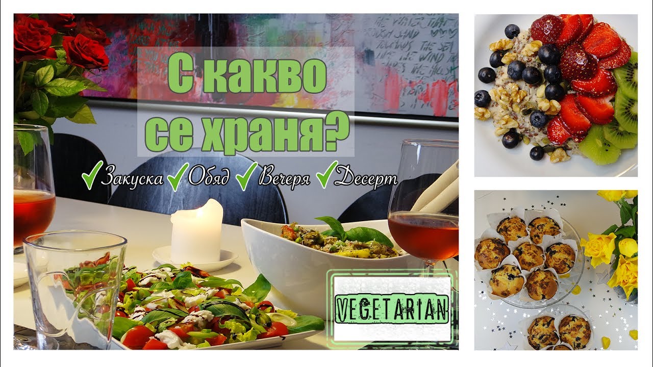 Какво ядох днес? Вегетарианско меню | What I eat in a day