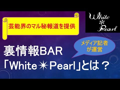 裏情報BAR「White Asterisk Pearl」とは？【メディア記者が情報提供】