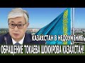 КАЗАХСТАН В ШÓКЕ: ОБРАЩЕНИЕ ТОКАЕВА ШÓКИРОВАЛ ВЕСЬ КАЗАХСТАН! #Новости #Токаев #Кз