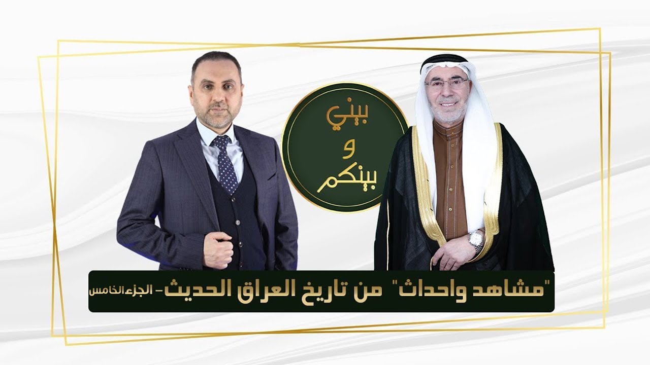 الحياة العسكرية ايام معركة قادسية صدام. الجزء الخامس مع  د.احمد عبدالغفور السامرائي