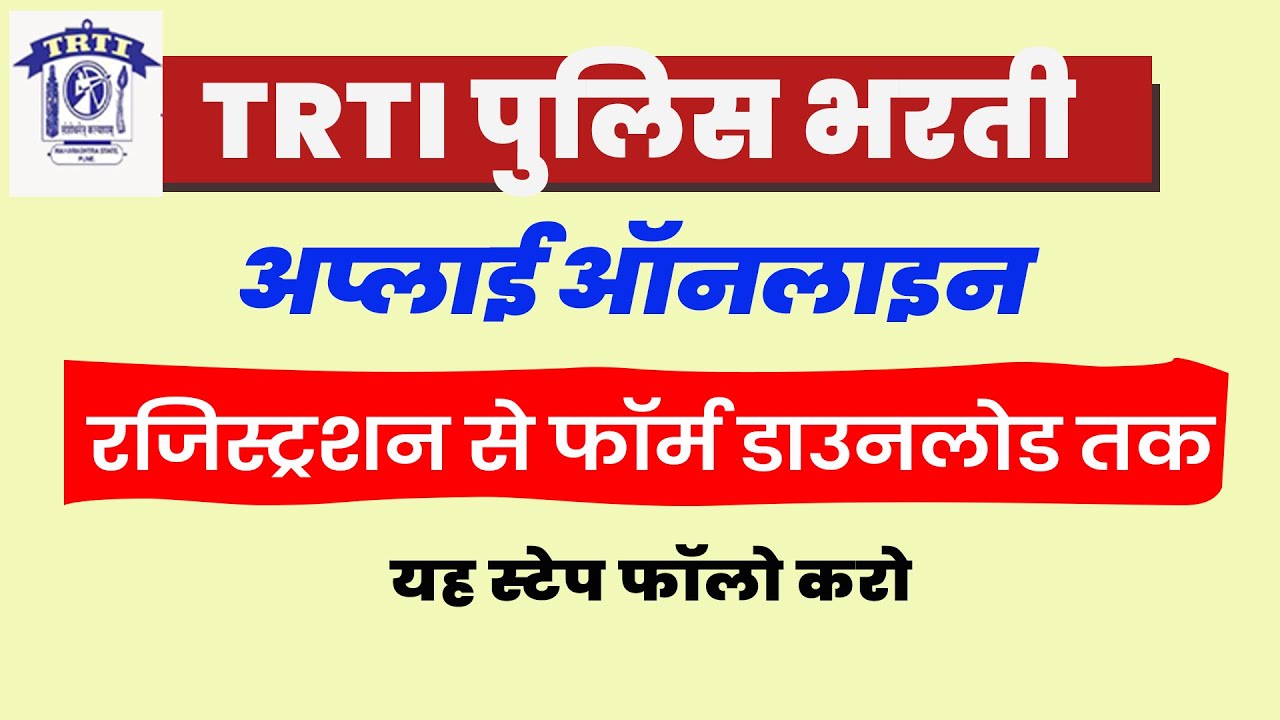 🔥 TRTI Police Bharti 2025 Online Form Kaise Bhare? |