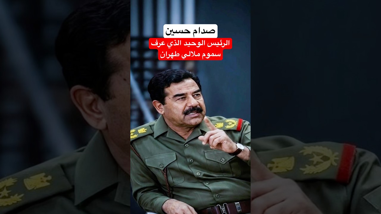 صدام حسين الرئيس الوحيد في العالم الذي عرف كيف يتعامل مع ملالي #ايران